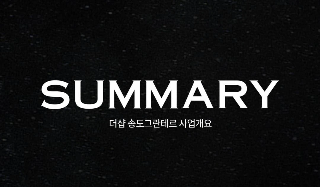 더샵 송도그란테르 홍보관 방문예약 및 주차 안내