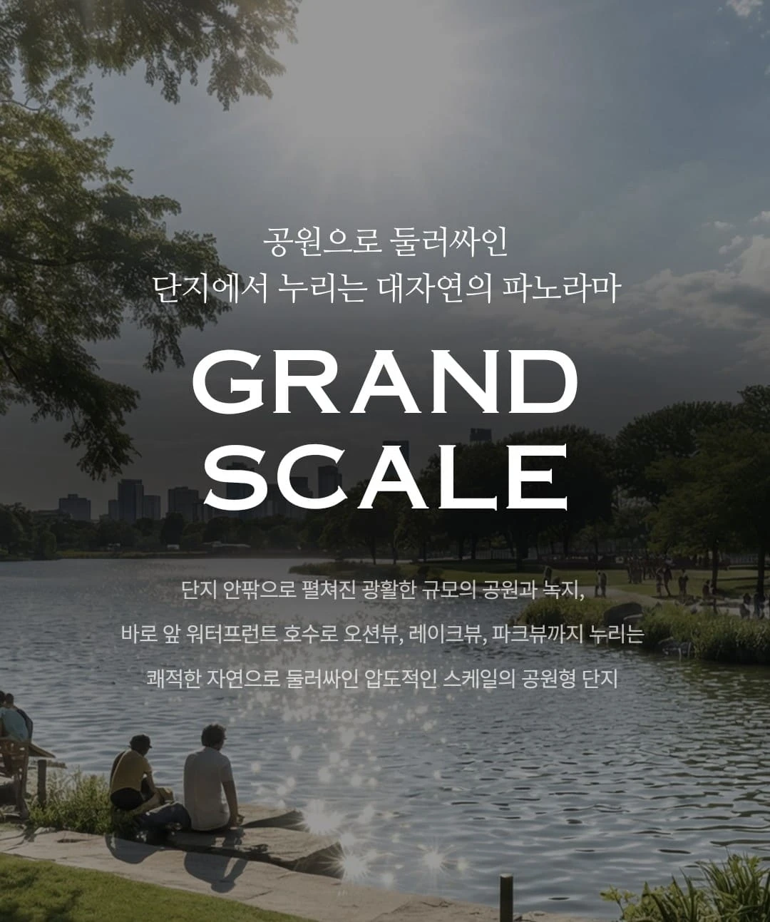 송도국제도시 더샵 그란테르 조감도 및 외관 디자인